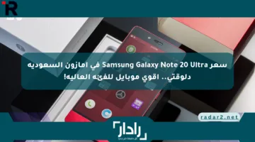 سعر Samsung Galaxy Note 20 Ultra في أمازون السعودية دلوقتي.. أداء جبار يستاهل كل ريال!
